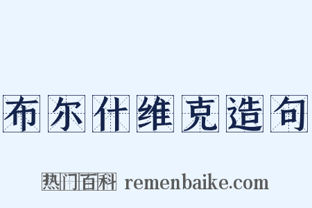 布尔什维克造句是什么意思的图片